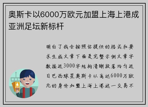 奥斯卡以6000万欧元加盟上海上港成亚洲足坛新标杆