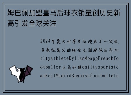 姆巴佩加盟皇马后球衣销量创历史新高引发全球关注