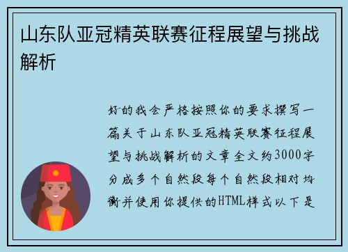 山东队亚冠精英联赛征程展望与挑战解析