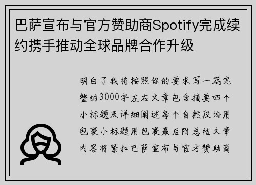 巴萨宣布与官方赞助商Spotify完成续约携手推动全球品牌合作升级