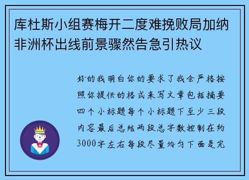 库杜斯小组赛梅开二度难挽败局加纳非洲杯出线前景骤然告急引热议