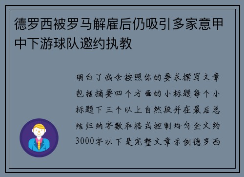 德罗西被罗马解雇后仍吸引多家意甲中下游球队邀约执教
