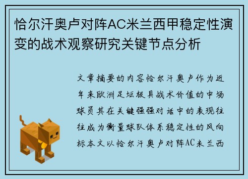 恰尔汗奥卢对阵AC米兰西甲稳定性演变的战术观察研究关键节点分析