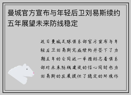 曼城官方宣布与年轻后卫刘易斯续约五年展望未来防线稳定