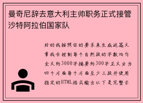 曼奇尼辞去意大利主帅职务正式接管沙特阿拉伯国家队