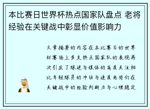 本比赛日世界杯热点国家队盘点 老将经验在关键战中彰显价值影响力
