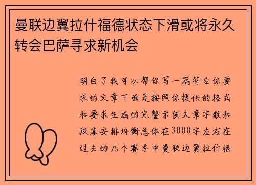 曼联边翼拉什福德状态下滑或将永久转会巴萨寻求新机会