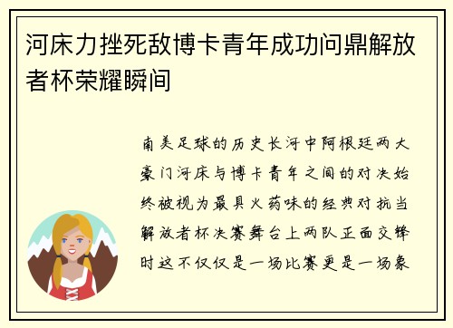 河床力挫死敌博卡青年成功问鼎解放者杯荣耀瞬间