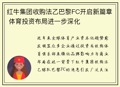 红牛集团收购法乙巴黎FC开启新篇章 体育投资布局进一步深化