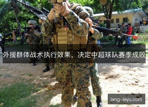 外援群体战术执行效果,决定中超球队赛季成败 外援群体战术执行效果,决定中超球队赛季成败